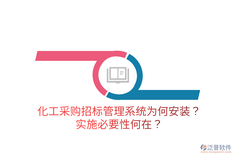 化工采購招標管理系統(tǒng)為何安裝？實施必要性何在？