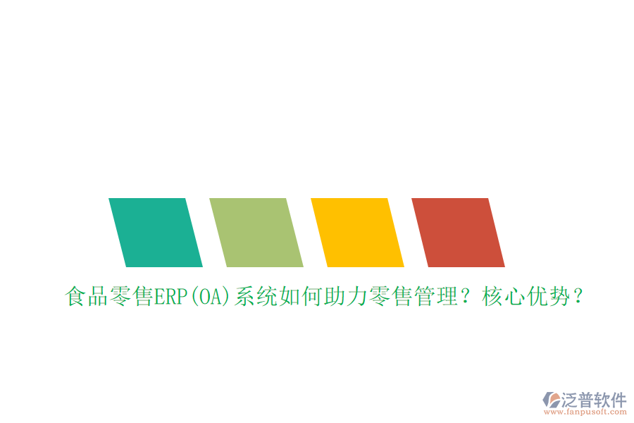 食品零售ERP(OA)系統(tǒng)如何助力零售管理？核心優(yōu)勢(shì)？