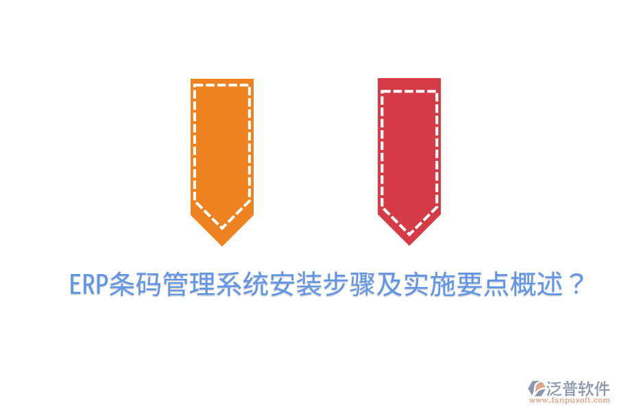  ERP條碼管理系統(tǒng)安裝步驟及實施要點概述？
