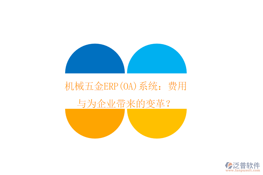 機(jī)械五金ERP(OA)系統(tǒng)：費(fèi)用與為企業(yè)帶來的變革？