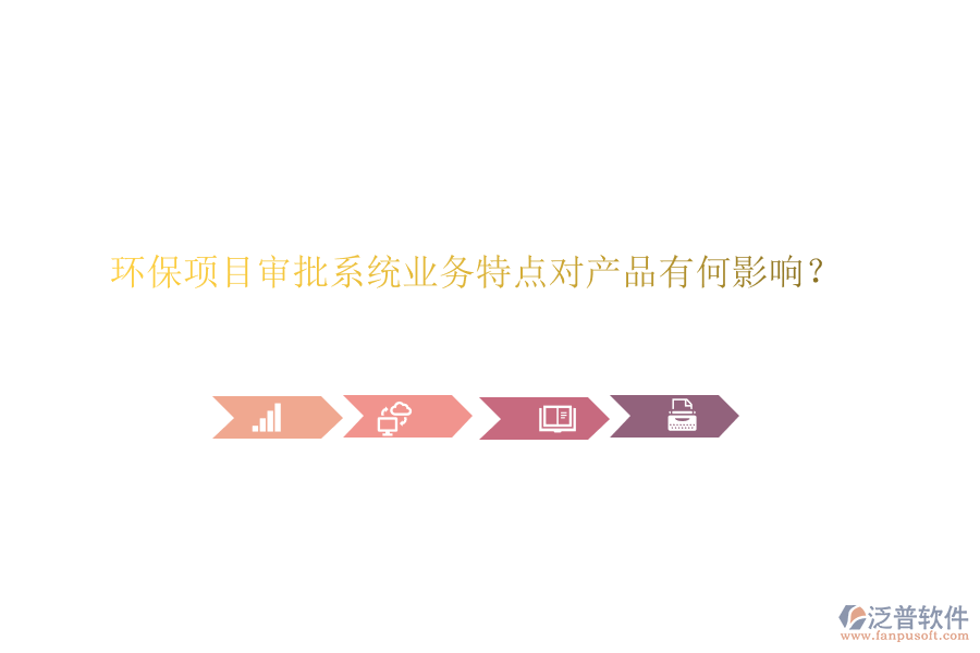 環(huán)保項(xiàng)目審批系統(tǒng)業(yè)務(wù)特點(diǎn)對(duì)產(chǎn)品有何影響？