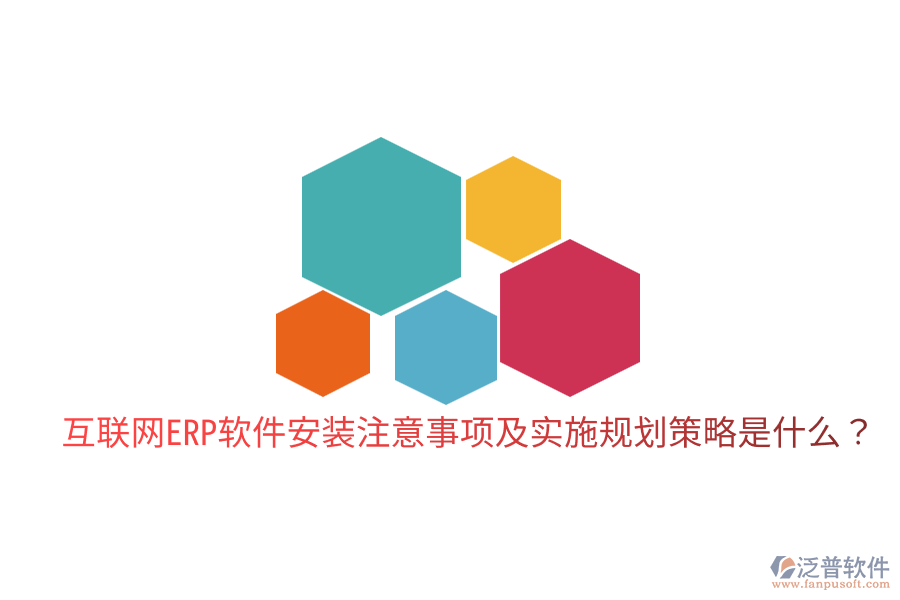  互聯(lián)網(wǎng)ERP軟件安裝注意事項及實施規(guī)劃策略是什么？
