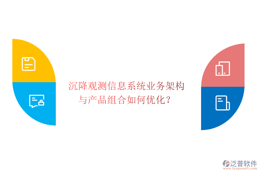 沉降觀測(cè)信息系統(tǒng)業(yè)務(wù)架構(gòu)與產(chǎn)品組合如何優(yōu)化？
