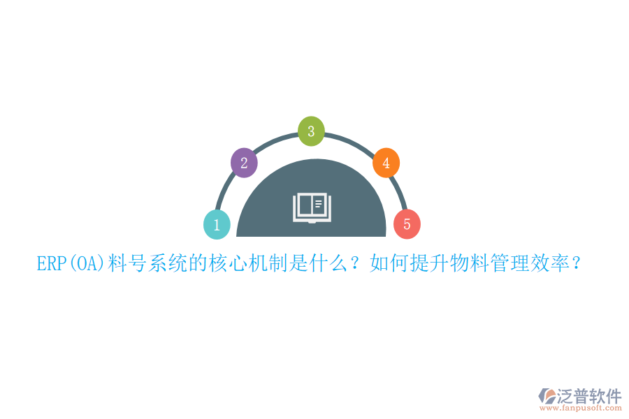 ERP(OA)料號系統(tǒng)的核心機制是什么？如何提升物料管理效率？