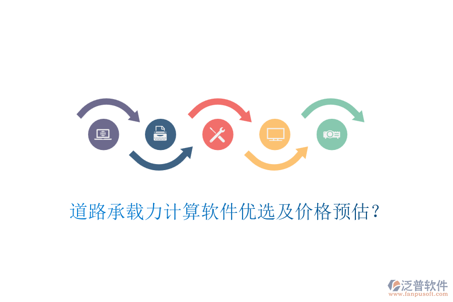 道路承載力計算軟件優(yōu)選及價格預(yù)估？