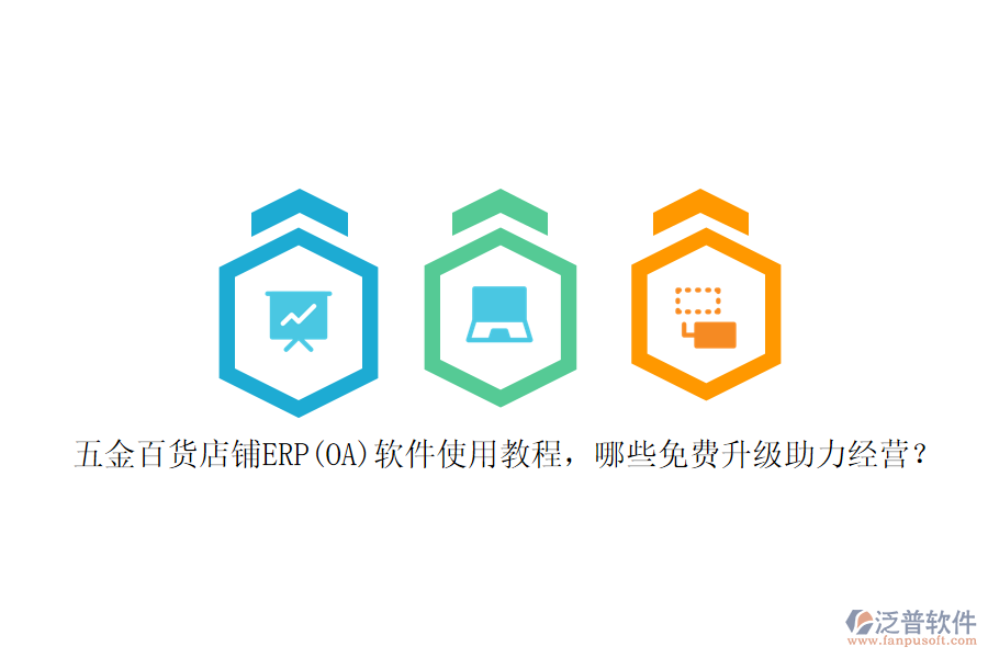 五金百貨店鋪ERP(OA)軟件使用教程，哪些免費升級助力經營？