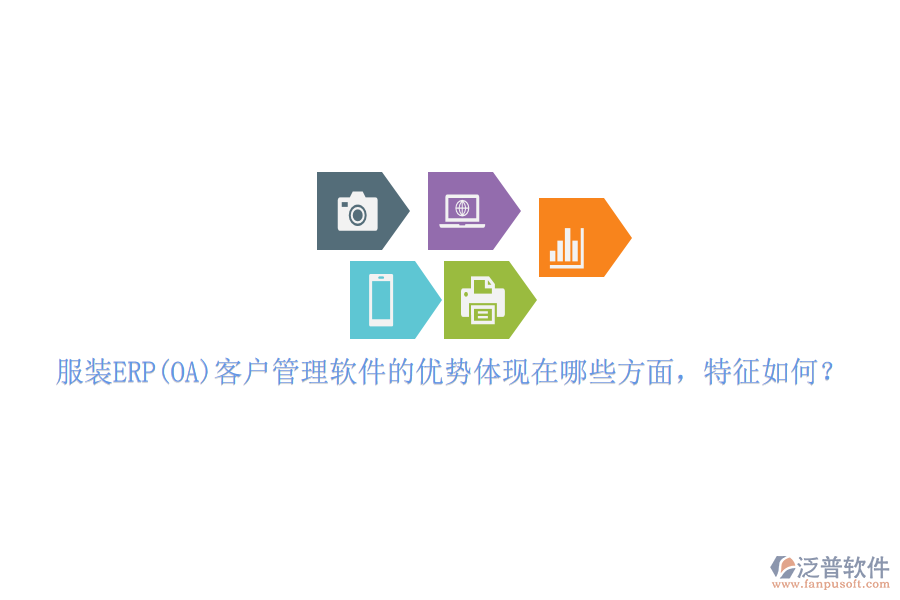 服裝ERP(OA)客戶管理軟件的優(yōu)勢(shì)體現(xiàn)在哪些方面，特征如何？