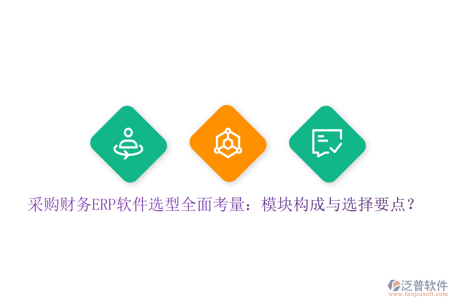 采購財務(wù)ERP軟件選型全面考量：模塊構(gòu)成與選擇要點？