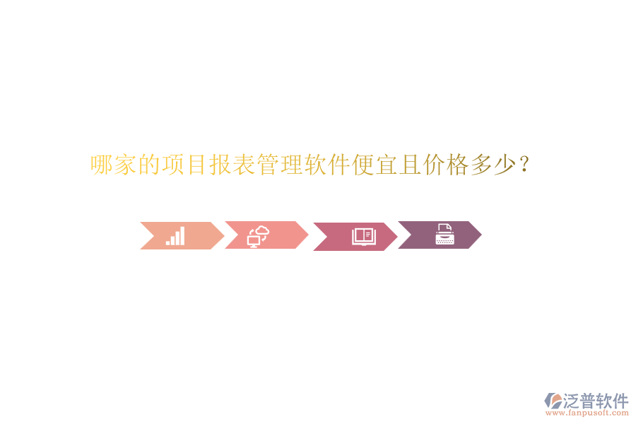 哪家的項(xiàng)目報(bào)表管理軟件便宜且價(jià)格多少？