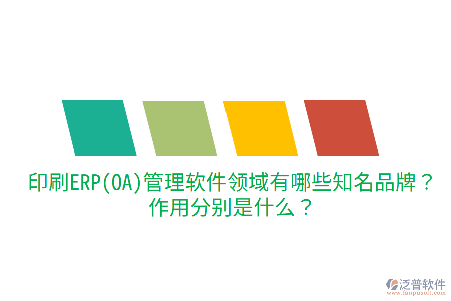  印刷ERP(OA)管理軟件領(lǐng)域有哪些知名品牌？作用分別是什么？