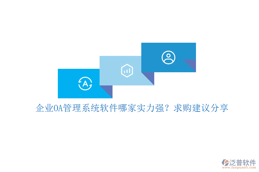 企業(yè)OA管理系統(tǒng)軟件哪家實力強？求購建議分享