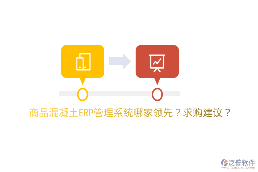商品混凝土ERP管理系統(tǒng)哪家領(lǐng)先？求購建議？