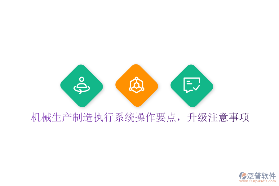 機(jī)械生產(chǎn)制造執(zhí)行系統(tǒng)操作要點(diǎn)，升級注意事項