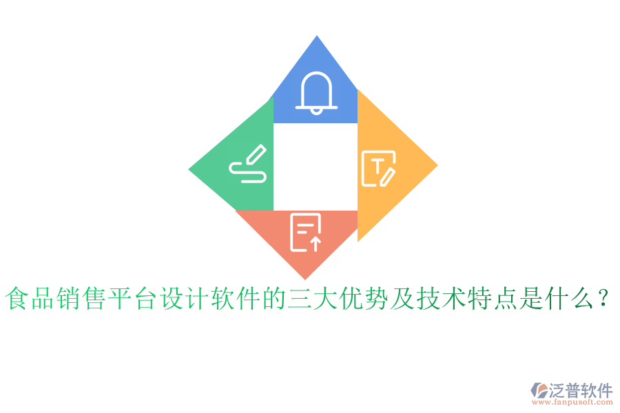 食品銷售平臺設(shè)計(jì)軟件的三大優(yōu)勢及技術(shù)特點(diǎn)是什么？