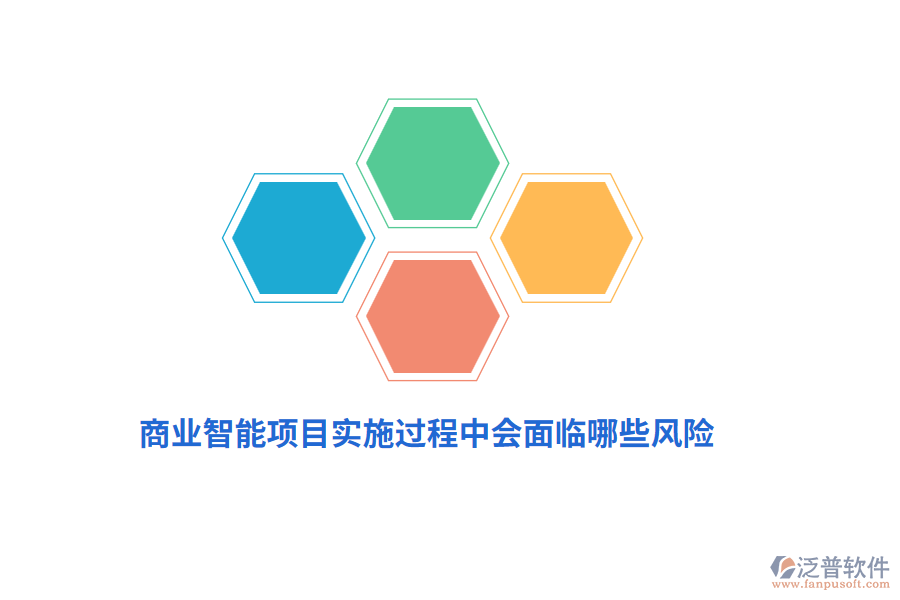 商業(yè)智能項目實施過程中會面臨哪些風險？