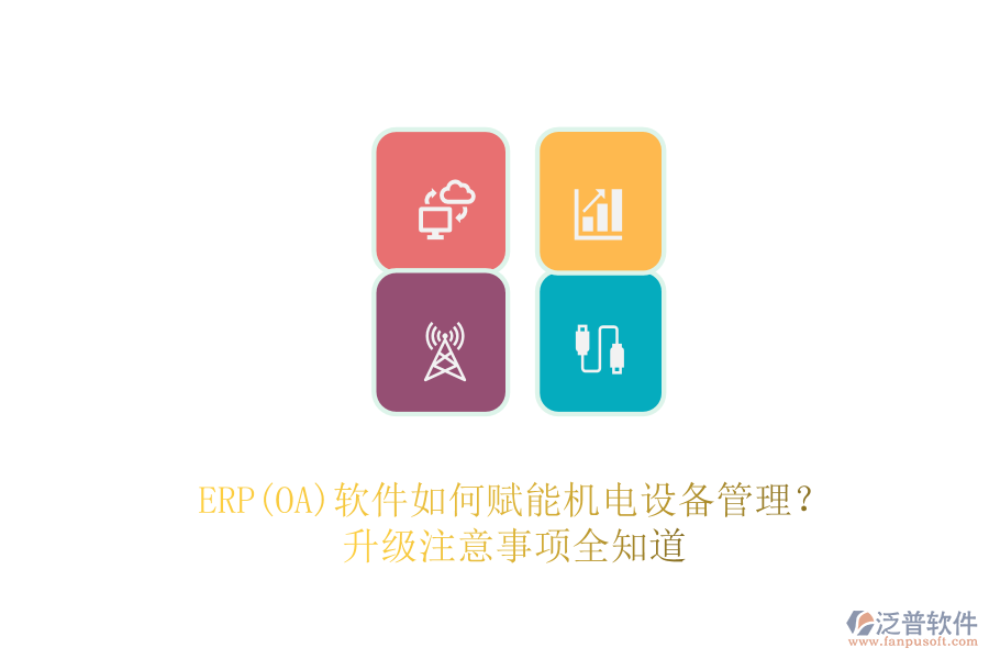 ERP(OA)軟件如何賦能機(jī)電設(shè)備管理？升級注意事項(xiàng)全知道