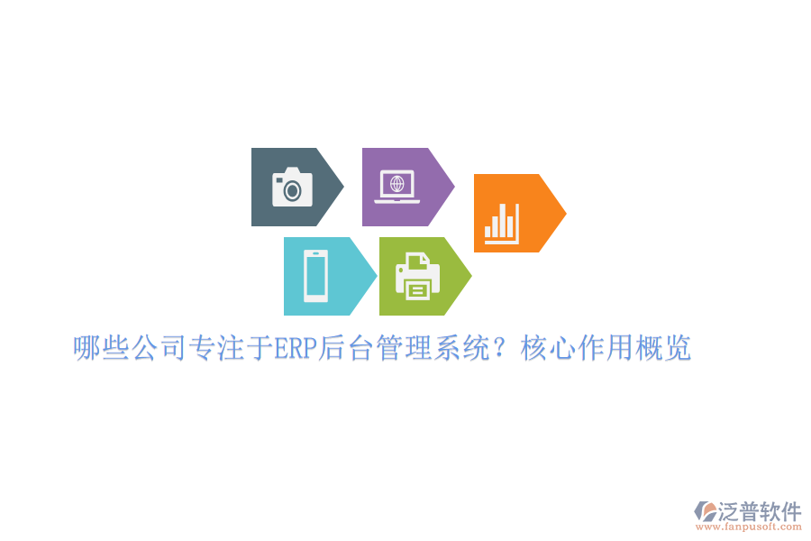 哪些公司專(zhuān)注于ERP后臺(tái)管理系統(tǒng)？核心作用概覽