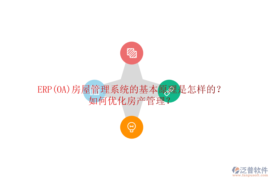 ERP(OA)房屋管理系統(tǒng)的基本原理是怎樣的？如何優(yōu)化房產(chǎn)管理？