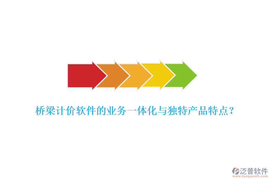 橋梁計價軟件的業(yè)務(wù)一體化與獨特產(chǎn)品特點？
