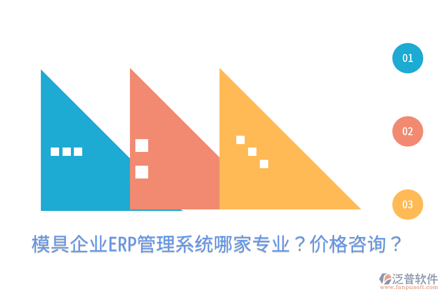  模具企業(yè)ERP管理系統(tǒng)哪家專業(yè)？?jī)r(jià)格咨詢？