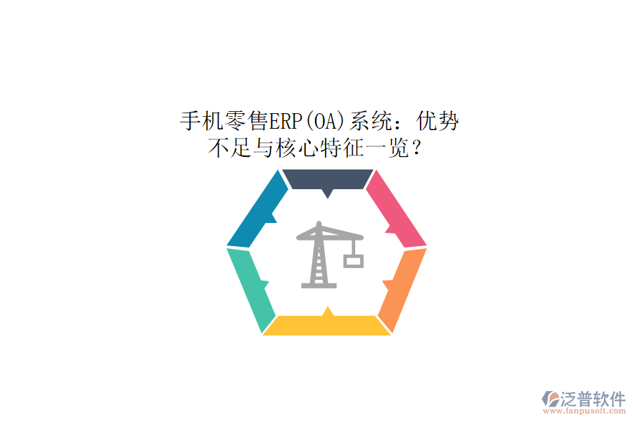 手機(jī)零售ERP(OA)系統(tǒng)：優(yōu)勢(shì)、不足與核心特征一覽？