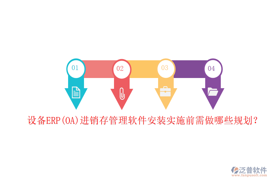設(shè)備ERP(OA)進(jìn)銷(xiāo)存管理軟件安裝實(shí)施前需做哪些規(guī)劃？