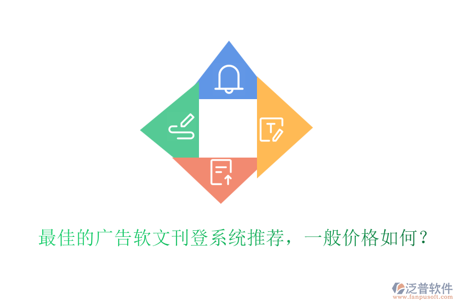 最佳的廣告軟文刊登系統(tǒng)推薦，一般價(jià)格如何？