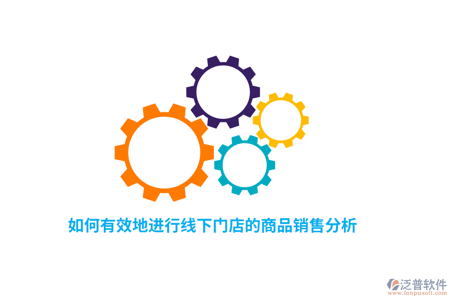 如何有效地進行線下門店的商品銷售分析？