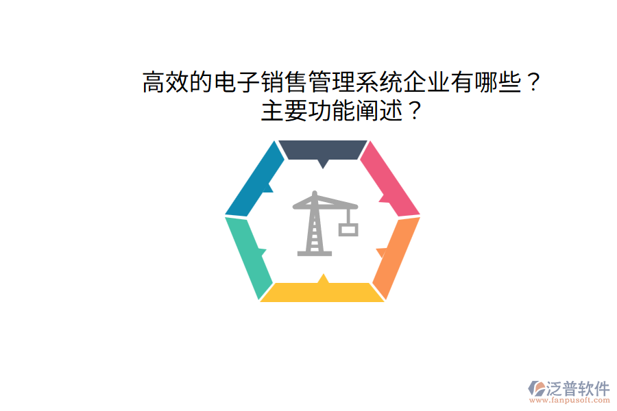  高效的電子銷售管理系統(tǒng)企業(yè)有哪些？主要功能闡述？