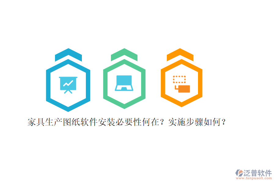 家具生產(chǎn)圖紙軟件安裝必要性何在？實(shí)施步驟如何？
