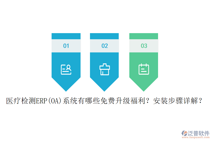 醫(yī)療檢測ERP(OA)系統(tǒng)有哪些免費升級福利？安裝步驟詳解？