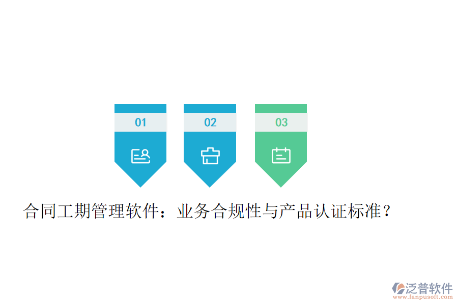 合同工期管理軟件：業(yè)務合規(guī)性與產(chǎn)品認證標準？