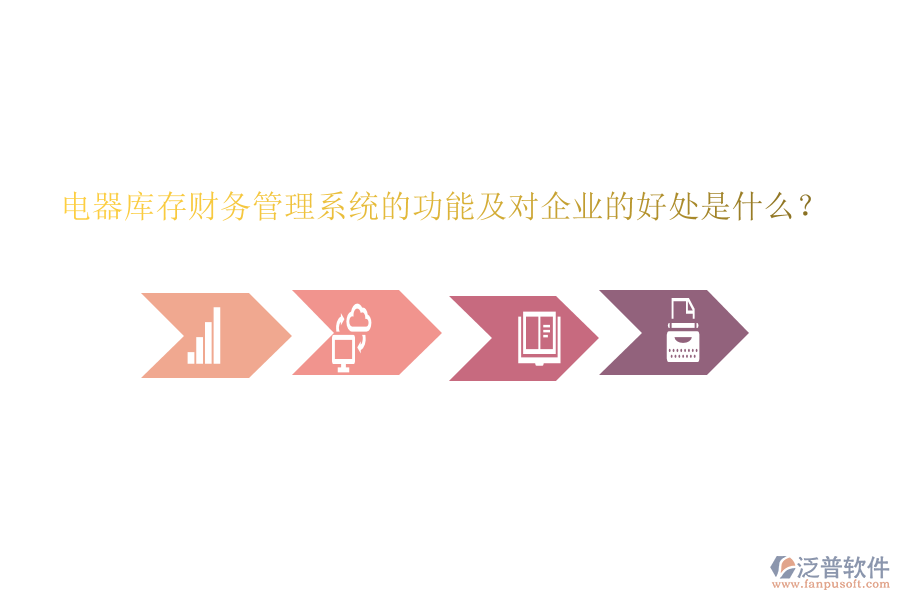 電器庫存財(cái)務(wù)管理系統(tǒng)的功能及對企業(yè)的好處是什么？