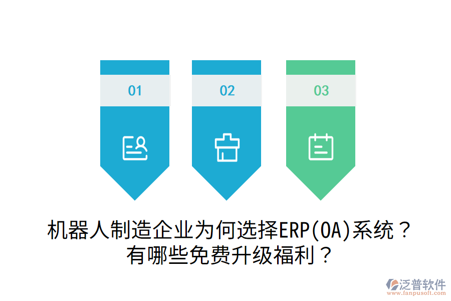  機(jī)器人制造企業(yè)為何選擇ERP(OA)系統(tǒng)？有哪些免費(fèi)升級(jí)福利？