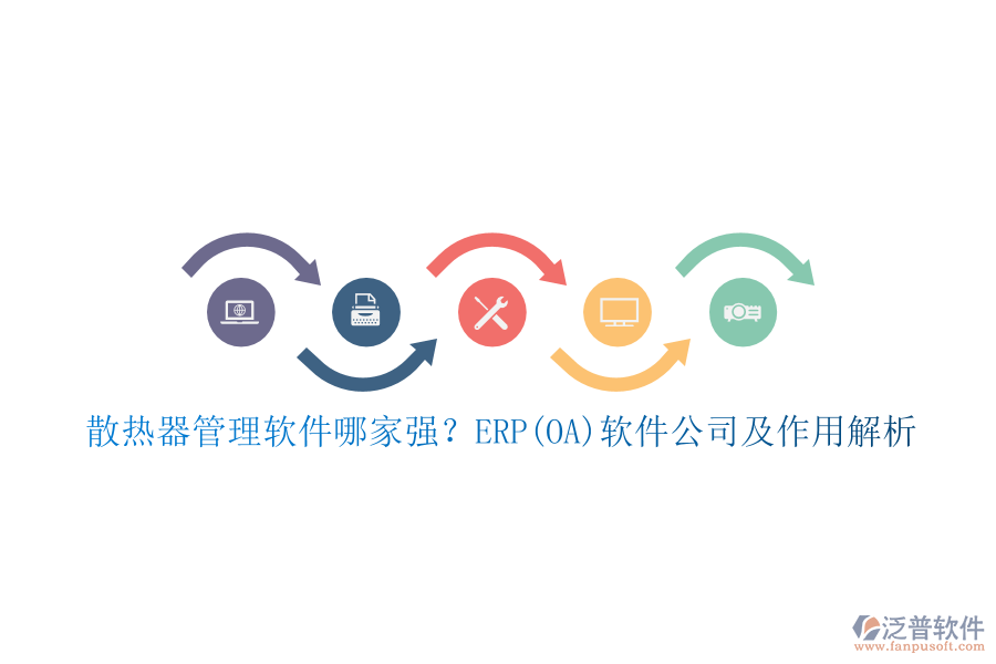 散熱器管理軟件哪家強(qiáng)？ERP(OA)軟件公司及作用解析
