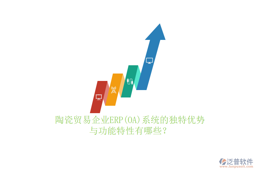 陶瓷貿(mào)易企業(yè)ERP(OA)系統(tǒng)的獨(dú)特優(yōu)勢(shì)與功能特性有哪些？