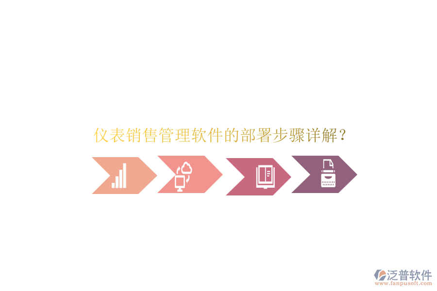儀表銷售管理軟件的部署步驟詳解？