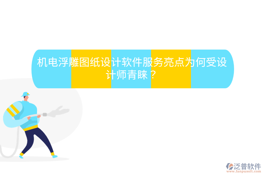 機電浮雕圖紙設計軟件服務亮點，為何受設計師青睞？
