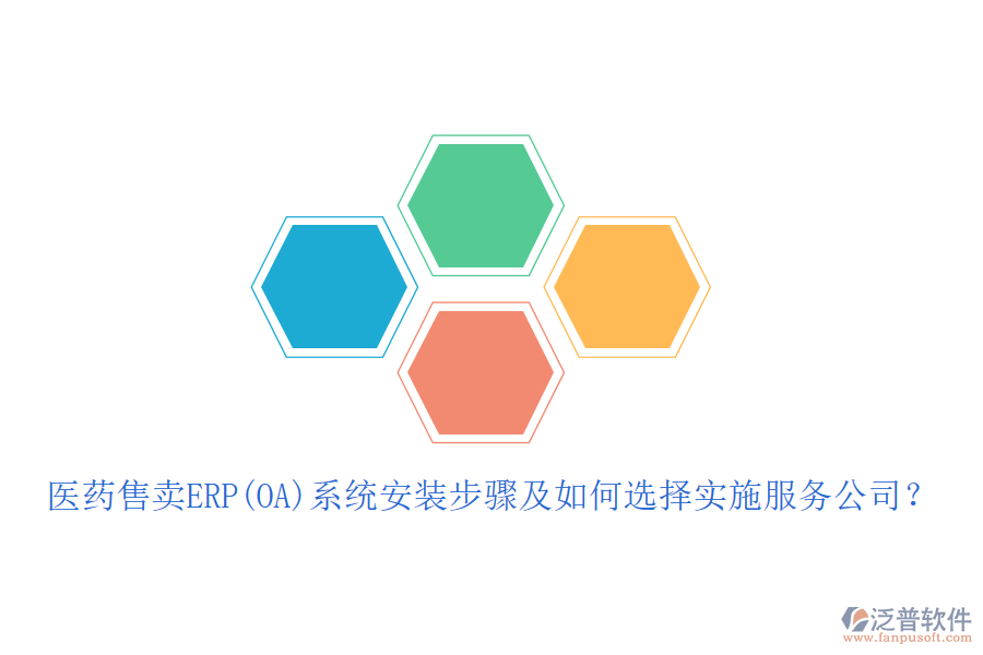 醫(yī)藥售賣ERP(OA)系統(tǒng)安裝步驟及如何選擇實(shí)施服務(wù)公司？