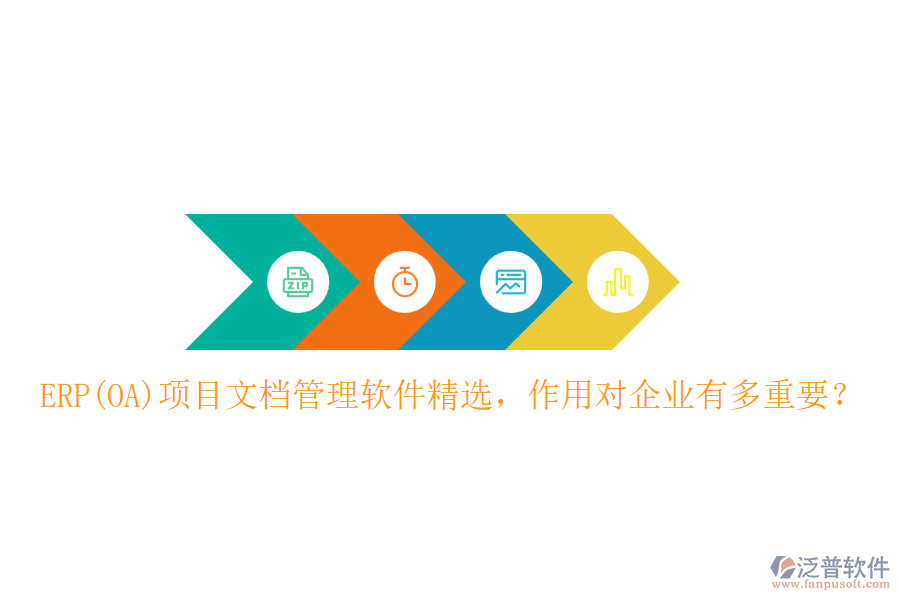 ERP(OA)項目文檔管理軟件精選，作用對企業(yè)有多重要？
