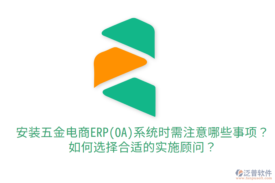 安裝五金電商ERP(OA)系統(tǒng)時需注意哪些事項？如何選擇合適的實施顧問？