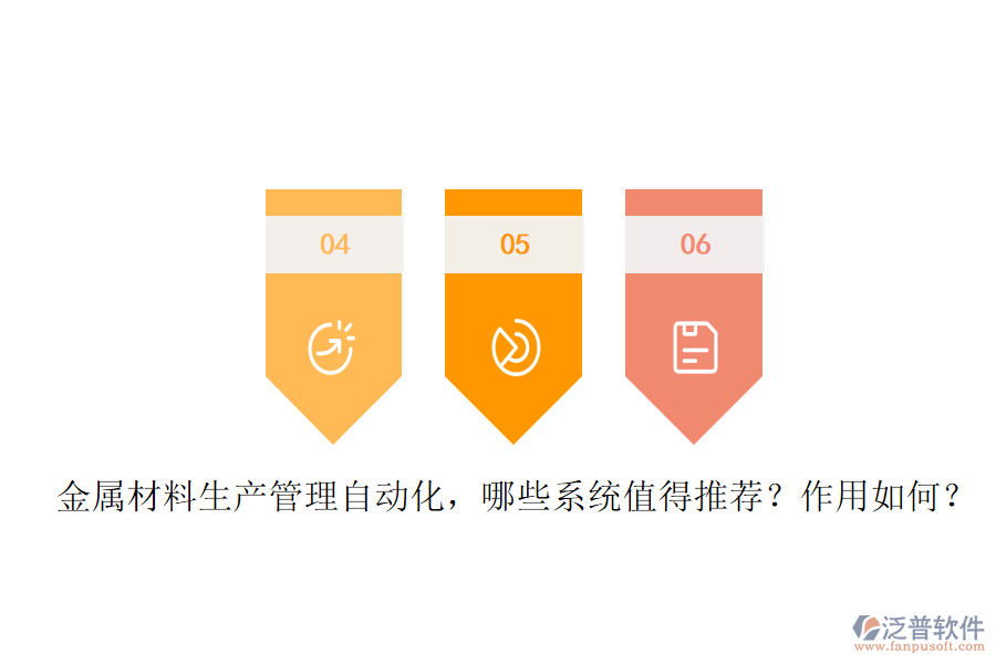 金屬材料生產(chǎn)管理自動(dòng)化，哪些系統(tǒng)值得推薦？作用如何？