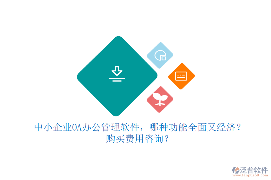 中小企業(yè)OA辦公管理軟件，哪種功能全面又經(jīng)濟(jì)？購買費(fèi)用咨詢？
