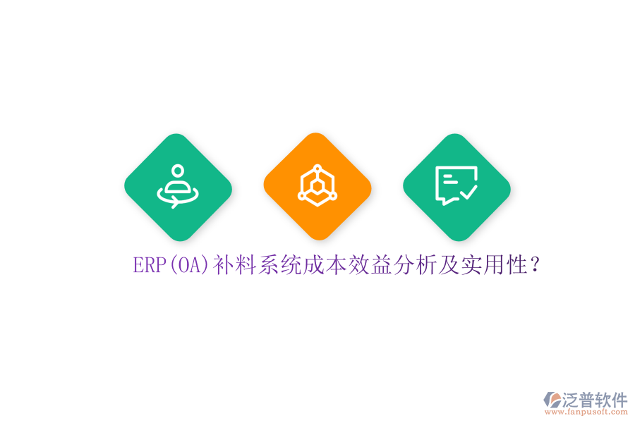 ERP(OA)補料系統(tǒng)成本效益分析及實用性？