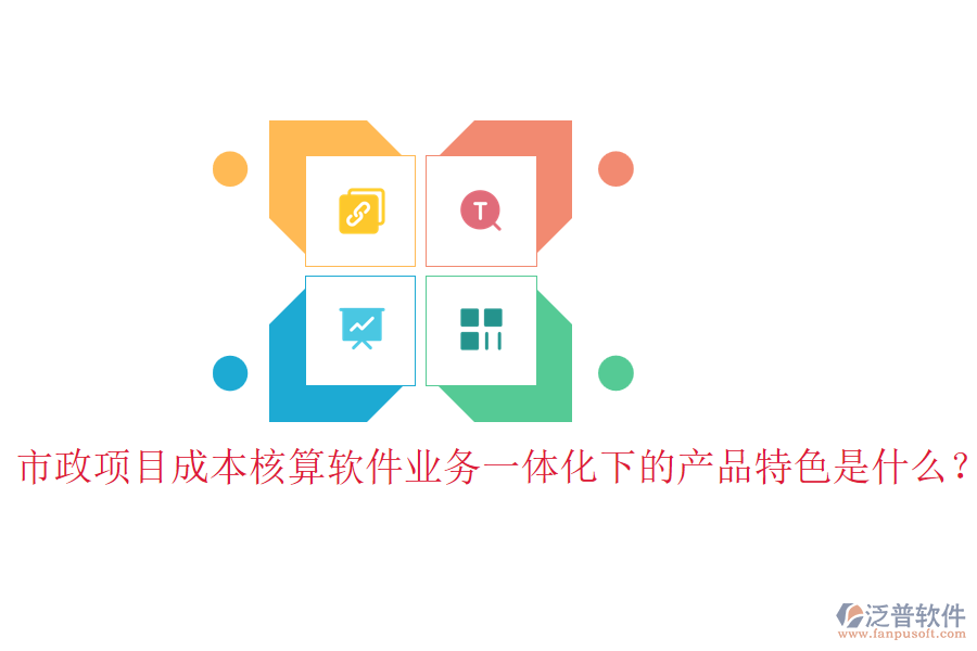 市政項(xiàng)目成本核算軟件業(yè)務(wù)一體化下的產(chǎn)品特色是什么？