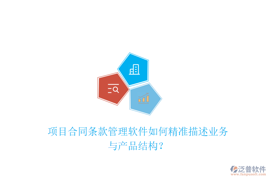 項(xiàng)目合同條款管理軟件如何精準(zhǔn)描述業(yè)務(wù)與產(chǎn)品結(jié)構(gòu)？