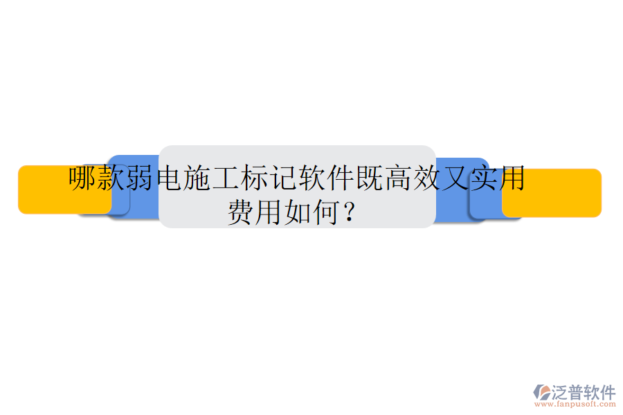 哪款弱電施工標(biāo)記軟件既高效又實(shí)用？費(fèi)用如何？