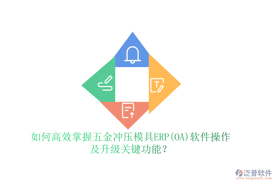 如何高效掌握五金沖壓模具ERP(OA)軟件操作，及升級關鍵功能？