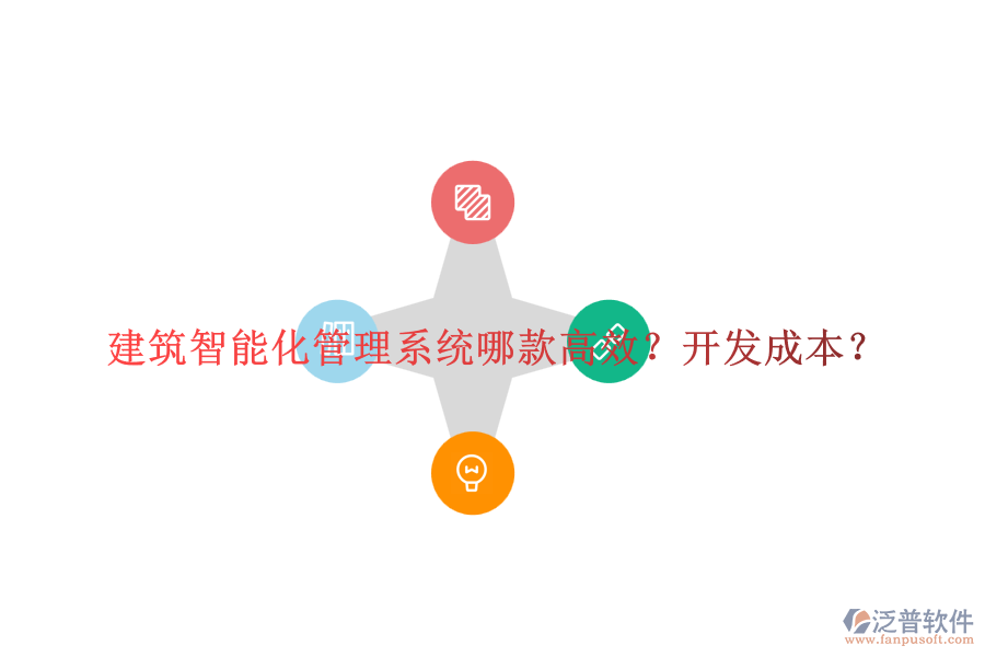 建筑智能化管理系統(tǒng)哪款高效？開發(fā)成本？