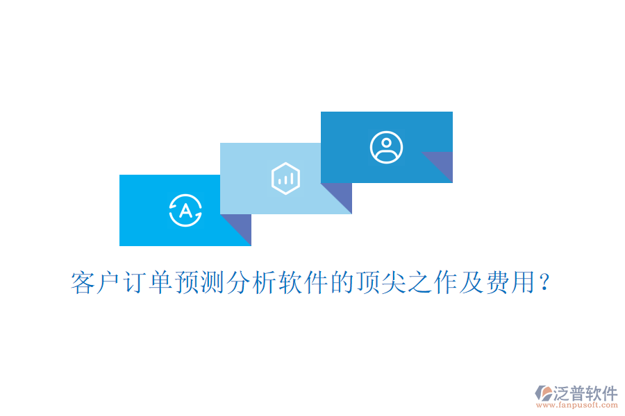 客戶訂單預(yù)測分析軟件的頂尖之作及費用？